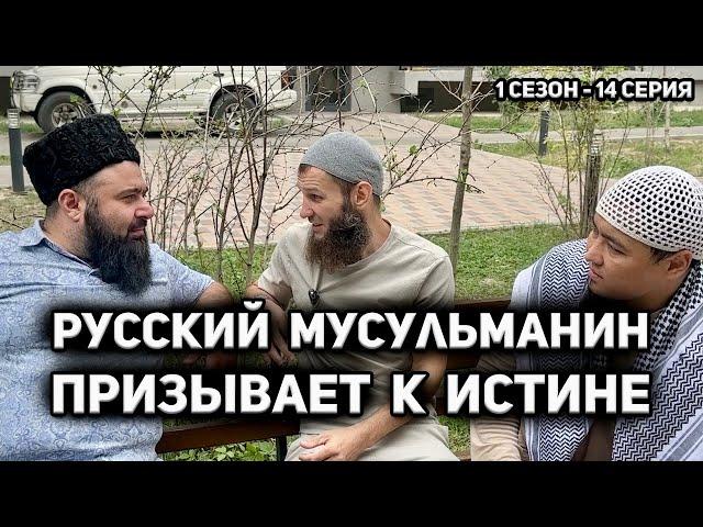 Русский мусульманин 1 сезон 14 серия