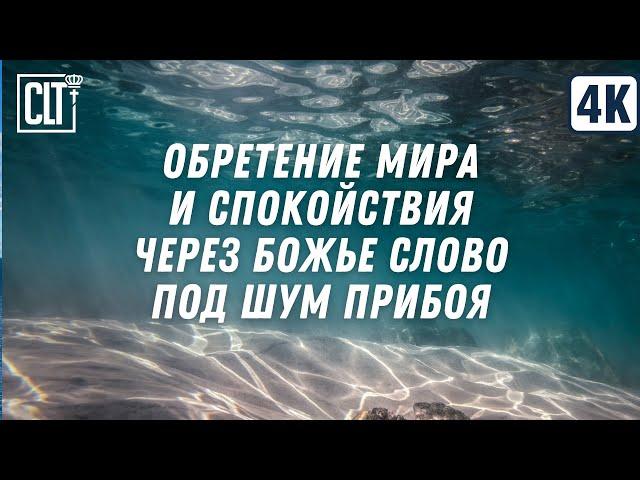 Не можешь уснуть? Слушай Божье Слово перед сном под шум прибоя | ДУШЕВНЫЙ ПОКОЙ И ЛЮБОВЬ | Relaxing