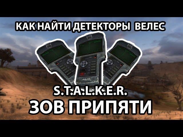 КАК НАЙТИ ДЕТЕКТОРЫ ВЕЛЕС - S.T.A.L.K.E.R. ЗОВ ПРИПЯТИ