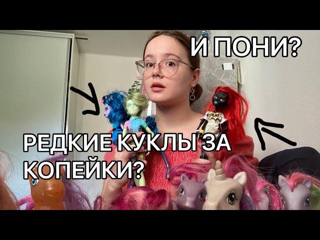 РЕДКИЕ КУКЛЫ ЗА КОПЕЙКИ? СТАРЫЕ ПОНИ? | РАСПАКОВКА ПОСЫЛОК С КУКЛАМИ И ПОНИ