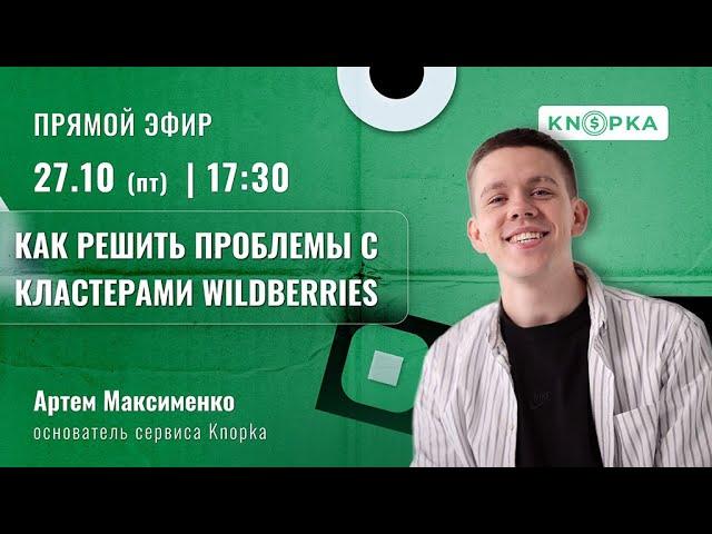 Как решить проблемы с кластерами Wildberries. Мастер-класс Артёма Максименко 2023