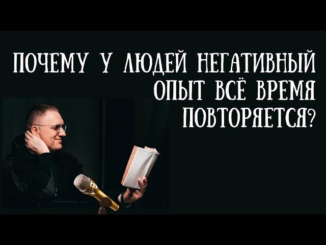 Почему у людей негативный опыт все время повторяется?