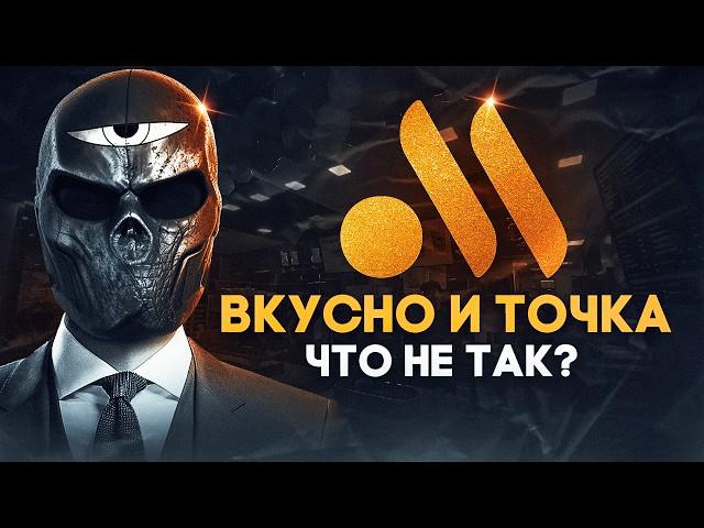 Что не так со ВКУСНО И ТОЧКА?