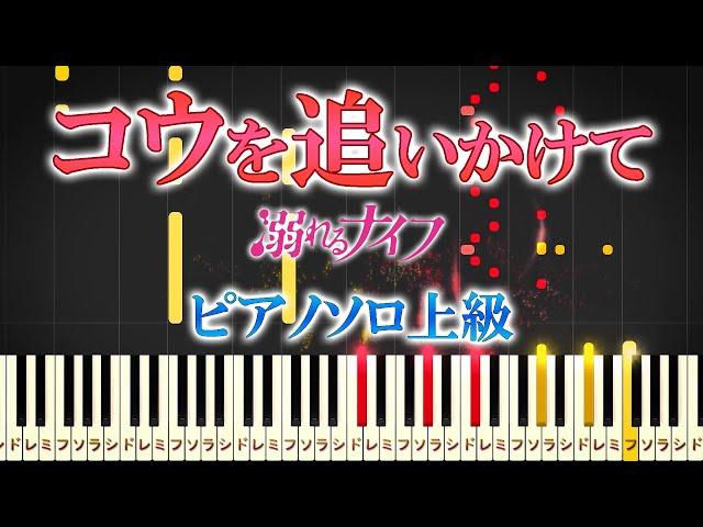 【楽譜あり】コウを追いかけて/映画『溺れるナイフ』より（ピアノソロ上級）坂本秀一【ピアノアレンジ楽譜】