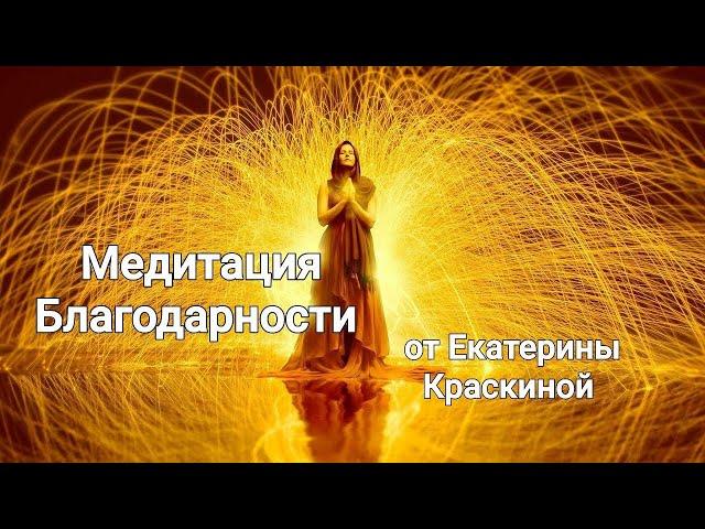 Медитация Благодарности от Екатерины Краскиной