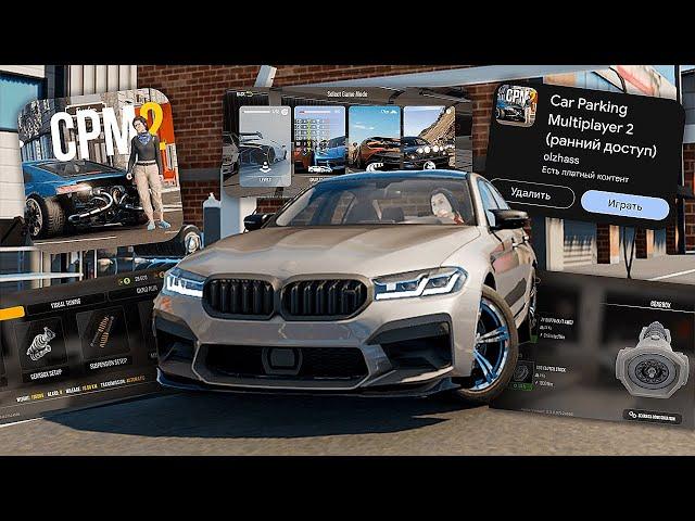 КАР ПАРКИНГ 2.0 ВЫШЕЛ?! ПОЛНЫЙ ОБЗОР И ВСЕ ФИШКИ!!! Car Parking Multiplayer 2