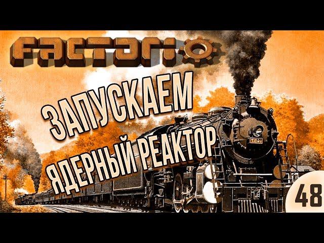 #48 Запускаем ядерный реактор | Factorio Krastorio