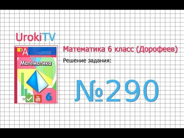 Задание №290 - ГДЗ по математике 6 класс (Дорофеев Г.В., Шарыгин И.Ф.)