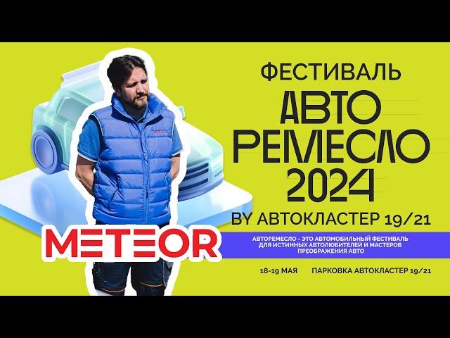 Что такое АВТО РЕМЕСЛО 2024? | Архипов Михаил - METEOR