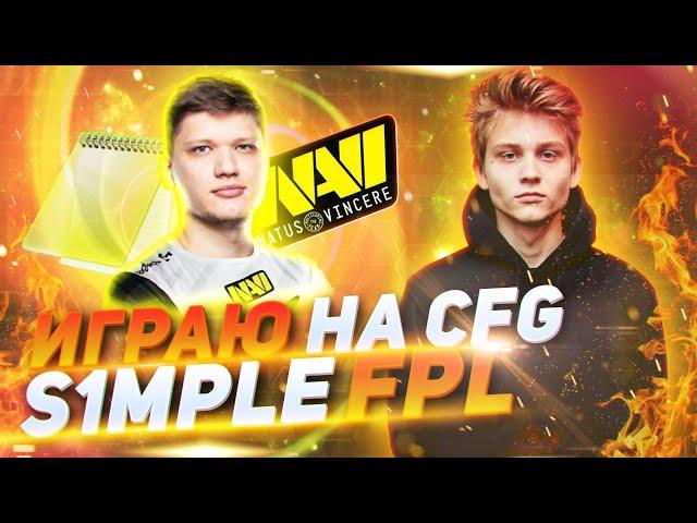 ИГРАЮ на CFG S1MPLE на FPL