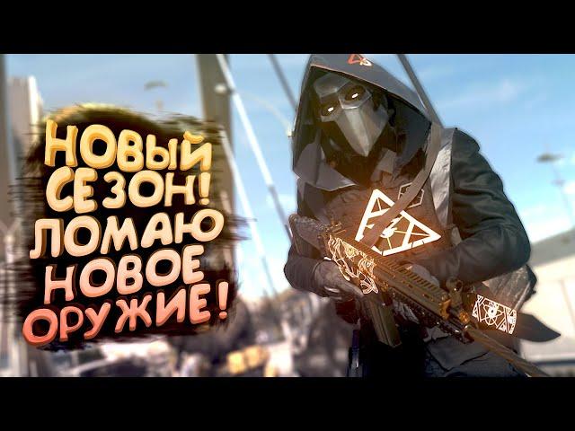 НОВЫЙ СЕЗОН ВЫШЕЛ! - БЕРУ НОВОЕ ОРУЖИЕ В WARZONE 2