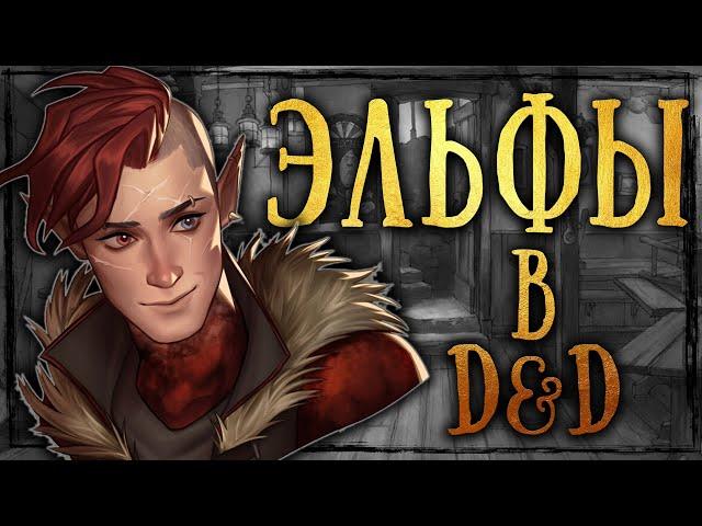 Эльфы D&D - уши есть, но ПИВА НЕТ!