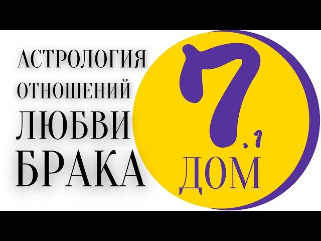 Астрология отношений, любви, брака. Часть ПЕРВАЯ | 7 дом в натальной карте.