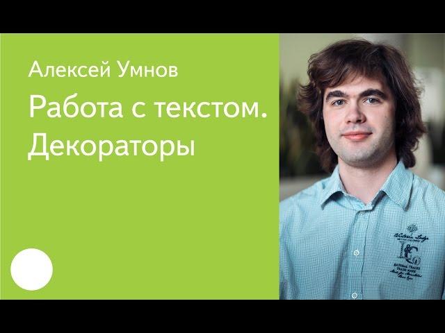 006. Работа с текстом. Декораторы - Алексей Умнов