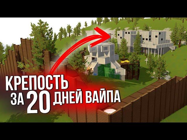 САМЫЙ СТОЙКИЙ ДОМ за 20 дней ВАЙПА -  Unturned Будни Админа