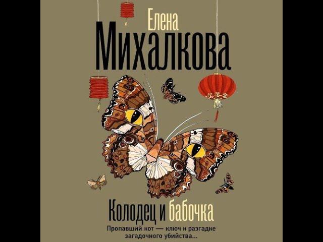 Колодец и бабочка Елена Михалкова