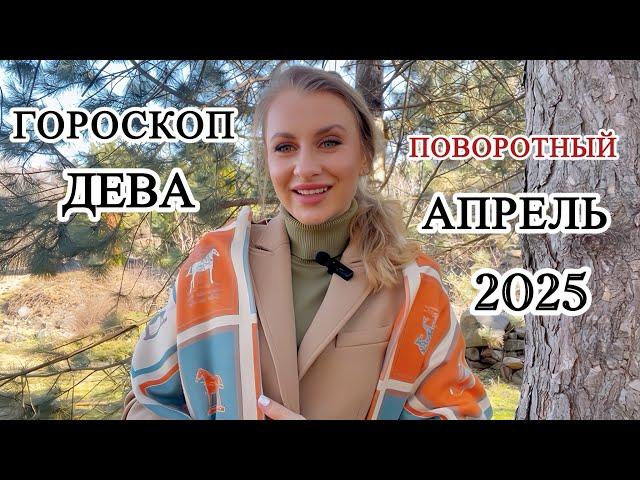 ДЕВА ️ АПРЕЛЬ 2025 -  МЕСЯЦ РЕШАЮЩИХ ШАГОВ И НОВЫХ НАЧАЛ - IRYNA SUN