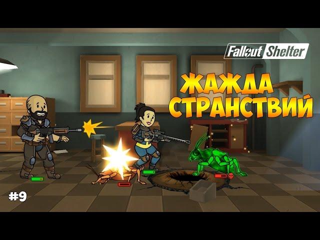 ДОГОНЯЛКИ И ЖАЖДА СТРАНСТВИЙ (ЗАДАНИЯ В ПУСТОШИ) - Fallout Shelter #9