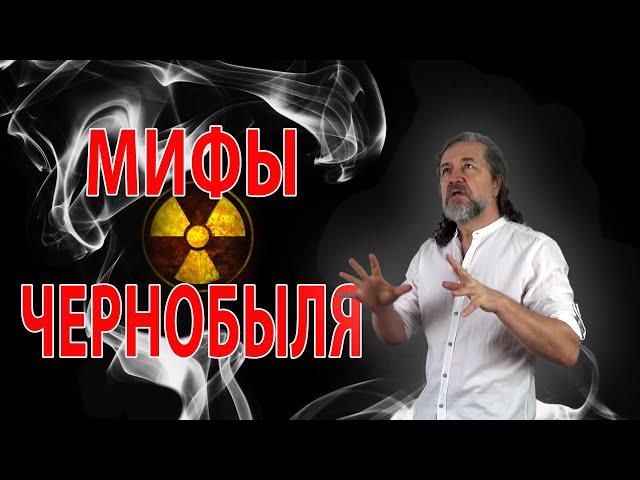 Myths of Chernobyl