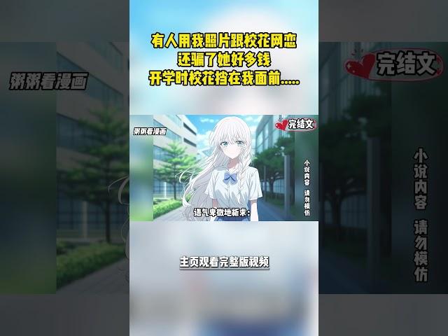 [完結漫畫|甜文]有人用我照片跟校花網戀，還騙了她好多錢，開學時校花擋在我面前，語氣卑微地祈求：哥哥，我還有錢，你能不能再多騙我幾天  #二次元 #一口氣看完 #漫画解说 #小說