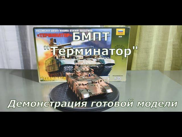 Сборная модель БМПТ "Терминатор" Звезда 1/35. Демонстрация готовой модели.