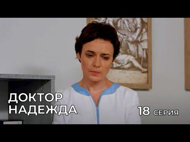 ДОКТОР НАДЕЖДА. СЕРИЯ 18. Мелодрама. Сериал Про Врачей.