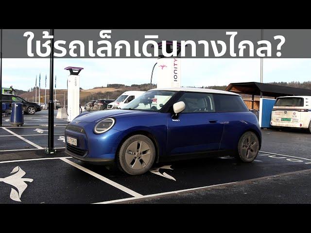 Mini Cooper SE พิชิต 1000 กิโลเมตรได้เร็วแค่ไหน