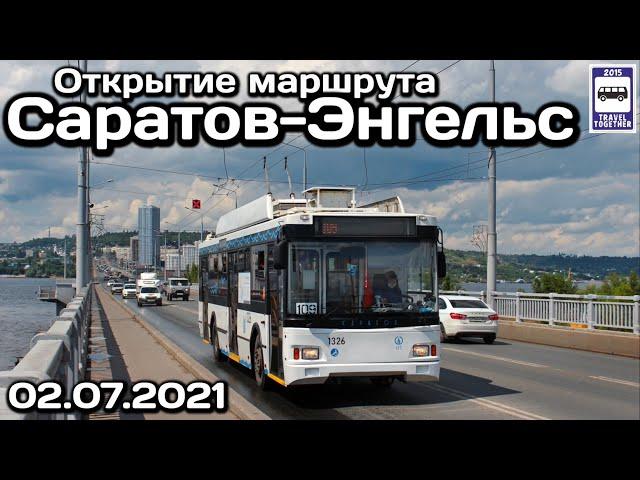 Открытие троллейбусного маршрута Саратов - Энгельс, 02.07.2021 | Trolleybus route Saratov-Engels