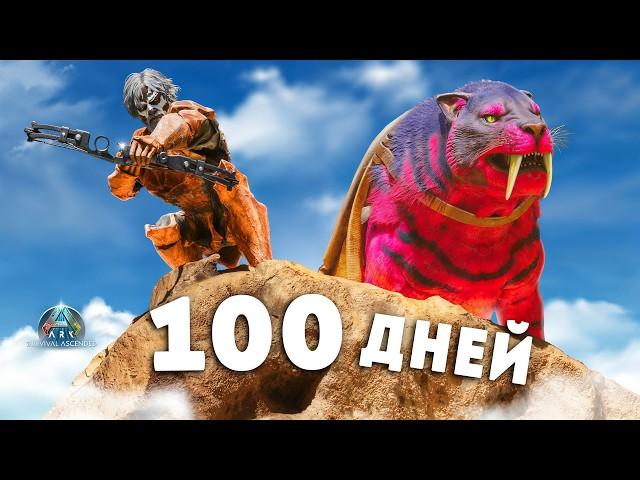 Я выжил 100 дней в ARK ascended