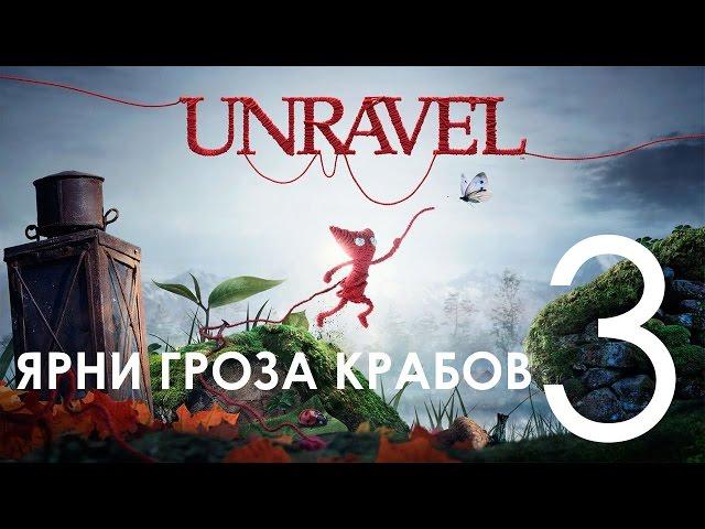 Unravel Прохождение на русском Часть 3 Ярни Гроза Крабов