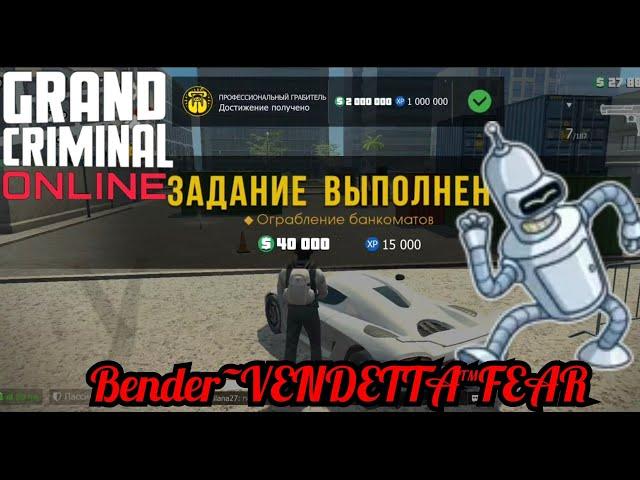 Выполнил достижение профессиональный грабитель // Grand criminal online //GCO // ГКО