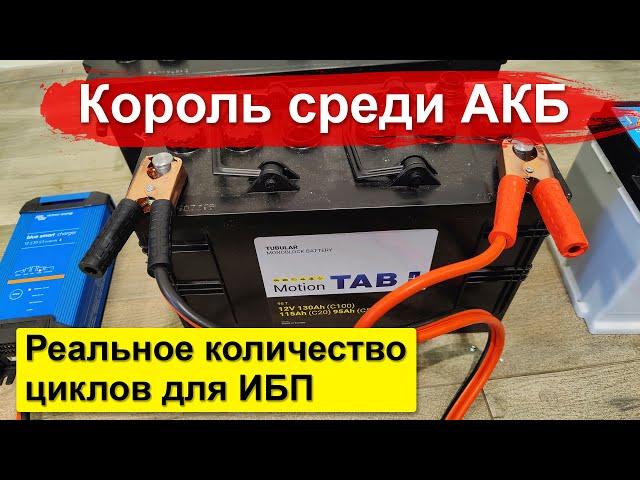 #5 Король среди тяговых кислотных акб - TAB Motion Tubular. Реальное количество циклов EFB, AGM, GEL