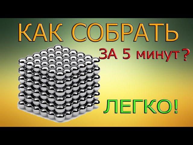 Как собрать НеоКуб!? 216 шариков 3 мм...