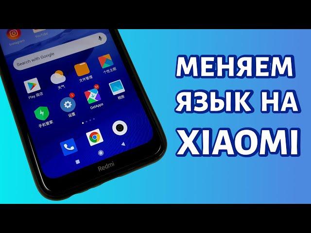 Как поменять язык на телефоне Xiaomi? Универсальная инструкция