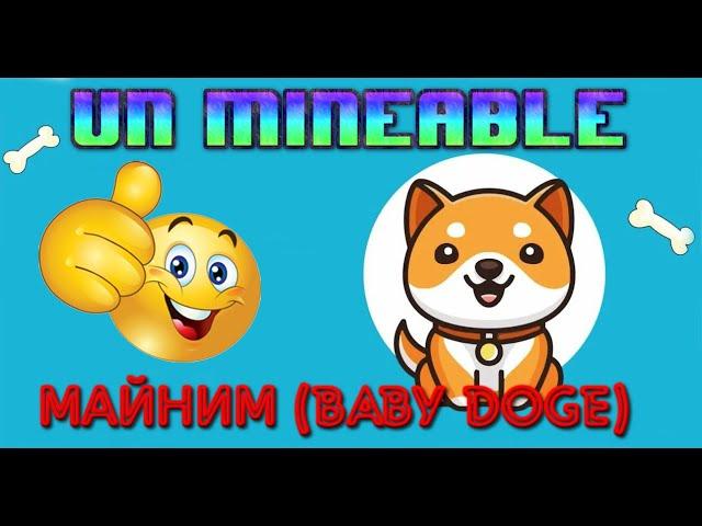 UNMINEABLE МАЙНИНГ (BABY DOGE)