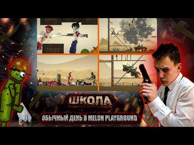 ОБЫЧНЫЙ ДЕНЬ В MELON PLAYGROUND. ШКОЛА 2...