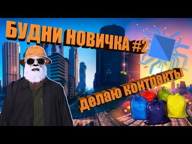 GTA 5 RP БУДНИ НОВИЧКА КАК ДЕЛАТЬ КОНТРАКТЫ