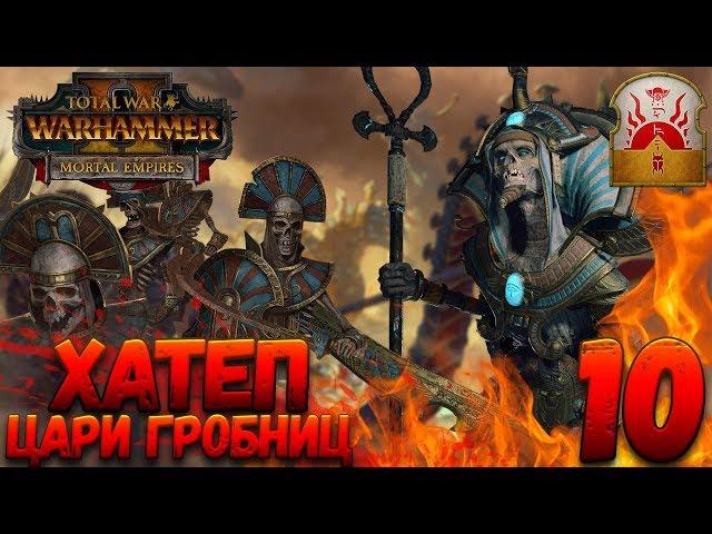 Total War: Warhammer 2 (Легенда) - Верховный жрец Хатеп #10 (убить гномов и царей гробниц)