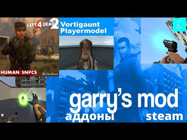 Garrys mod в steam .Люди нпс из VJ Left 4 Dead 2,физпушка из S&box,Вортигонт модель игрока