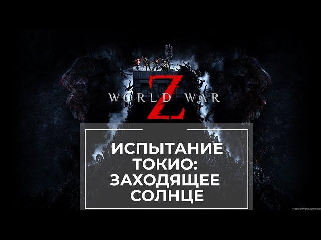 Прохождение испытания World War Z Токио: Заходящее солнце