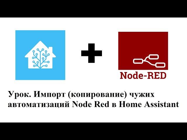 Урок. Импорт (копирование) чужих автоматизаций Node Red в Home Assistant