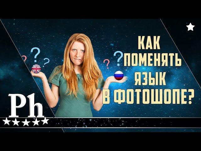 Как изменить язык в Photoshop на русский?