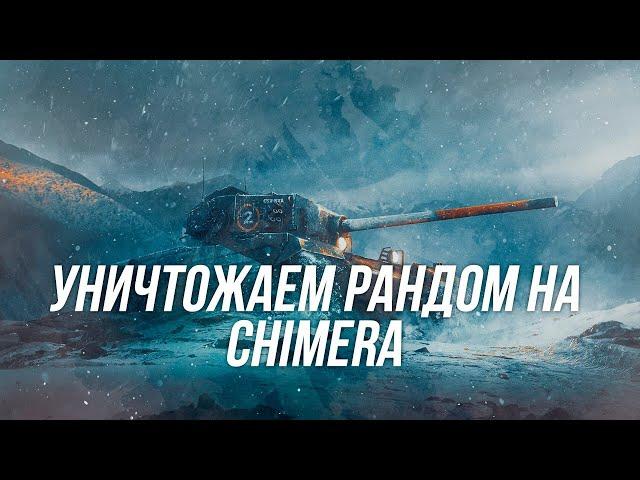 Один из лучших премиум танков 8 уровня! | Chimera | Wot Blitz