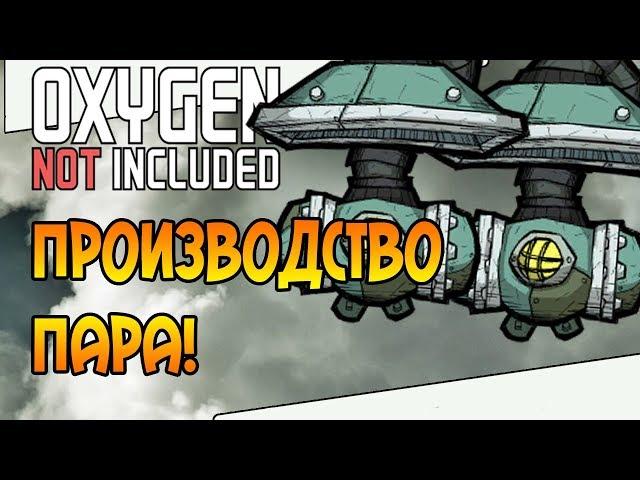 ПРОИЗВОДСТВО ПАРА! |16| Oxygen Not Included: Space Industry Upgrade