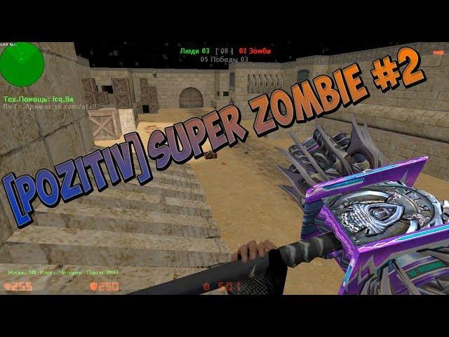 Counter-Strike 1.6:ZOMBIE сервер Позитивные Зомби Супер Зомби! #372 cерия [ВИП+АДМИН]