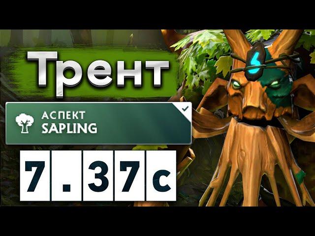 Саппорт Трент как всегда полезен - Treant Protector 7.37 DOTA 2