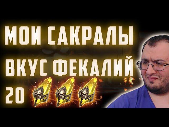 Открыл свои 20 сакралов на гарант | Получил каловые массы на лицо | Raid SL