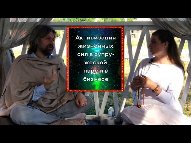 Активизация жизненных сил в супружеской паре и в бизнесе (с Алисой Лисенковой)