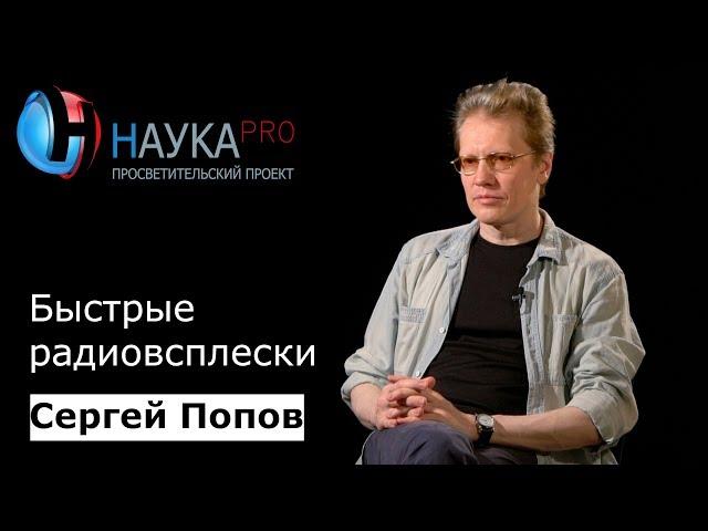 Быстрые радиовсплески | Лекции по астрофизике – астрофизик Сергей Попов | Научпоп