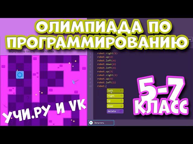 Олимпиада по программированию /Учи ру и VK/  5-7 класс